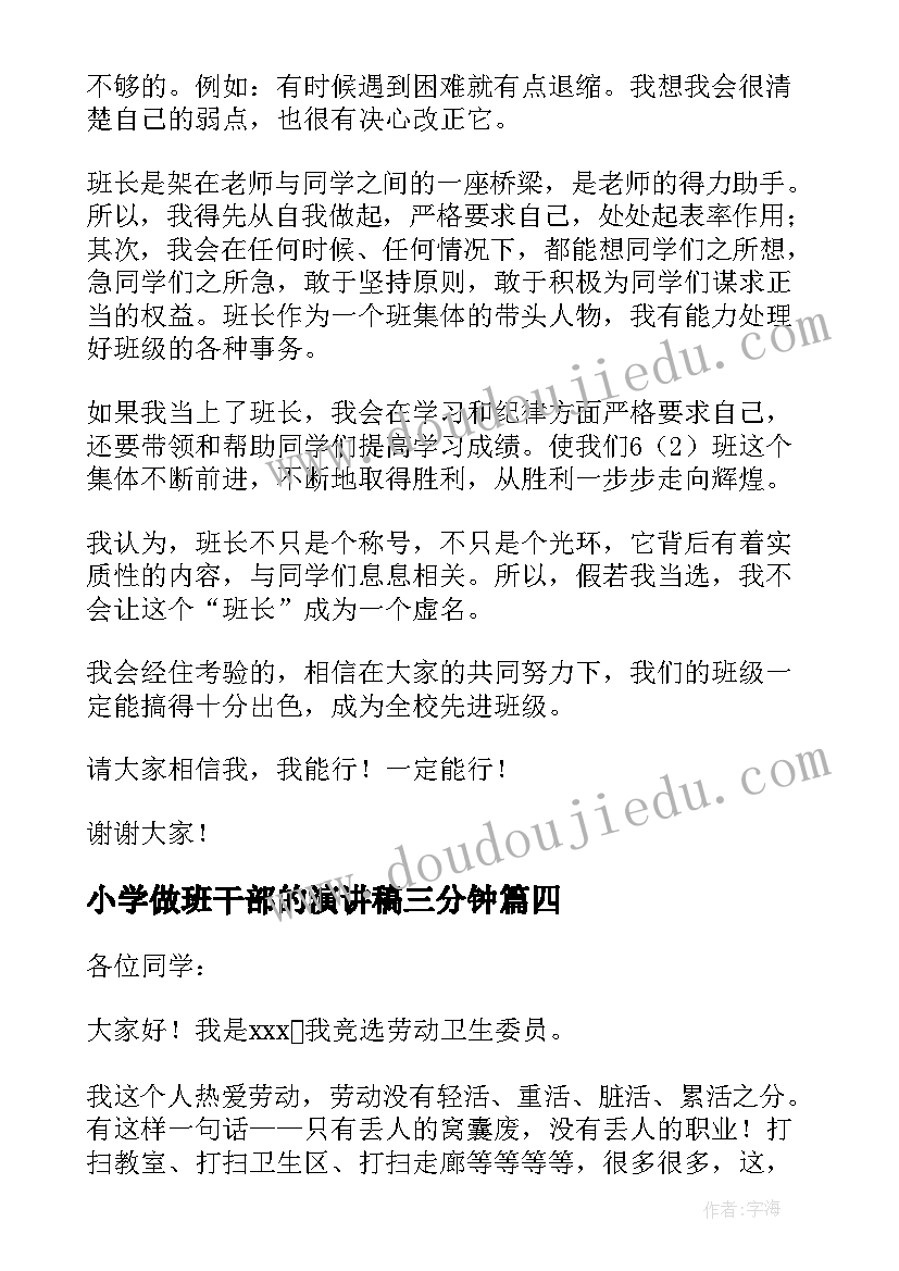 小学做班干部的演讲稿三分钟(优质19篇)