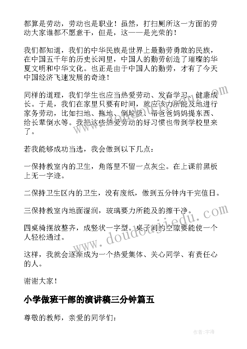 小学做班干部的演讲稿三分钟(优质19篇)