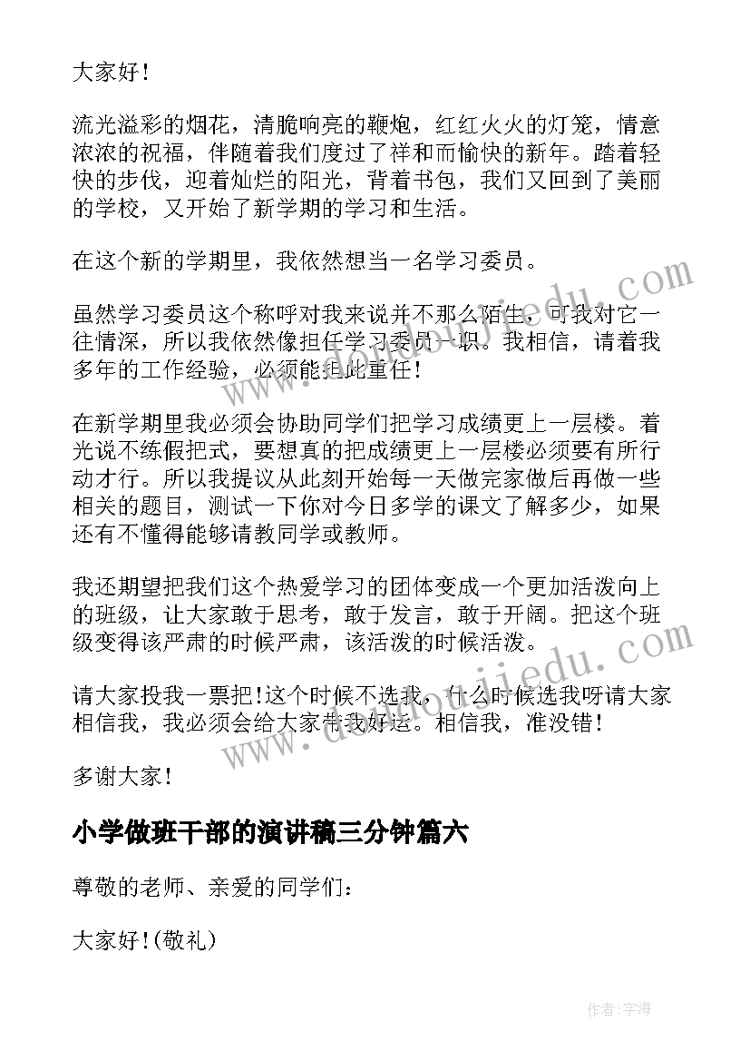 小学做班干部的演讲稿三分钟(优质19篇)