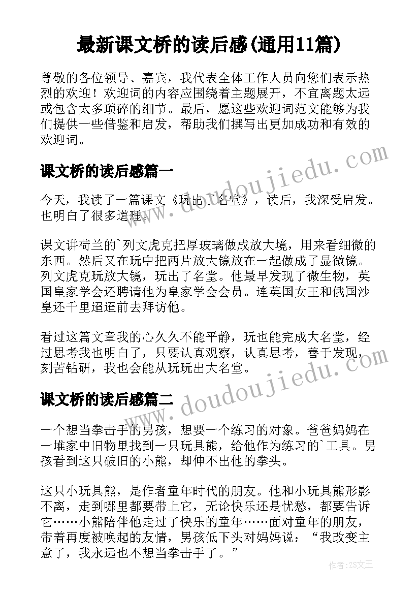 最新课文桥的读后感(通用11篇)