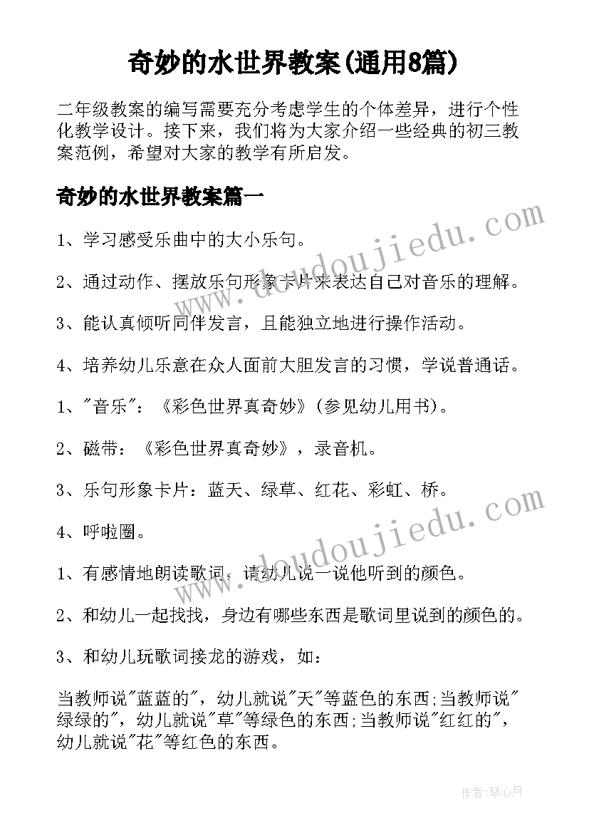 奇妙的水世界教案(通用8篇)