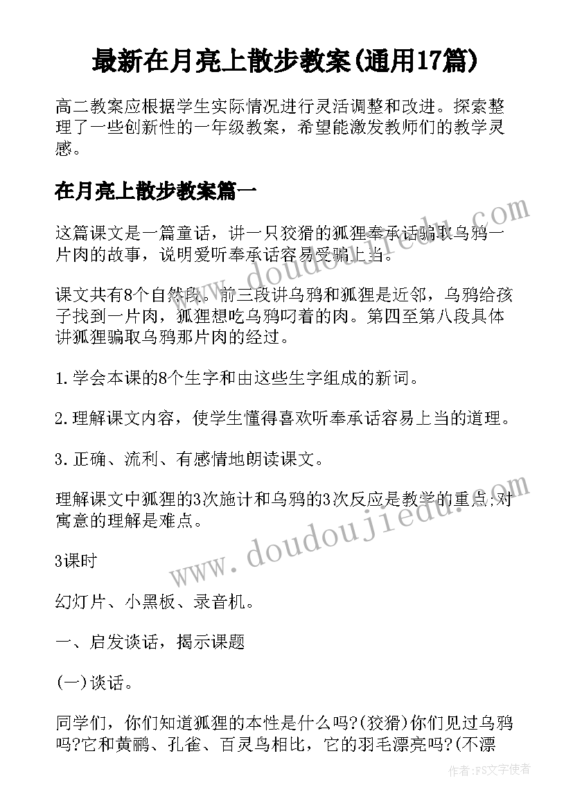 最新在月亮上散步教案(通用17篇)