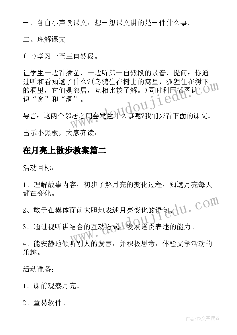 最新在月亮上散步教案(通用17篇)