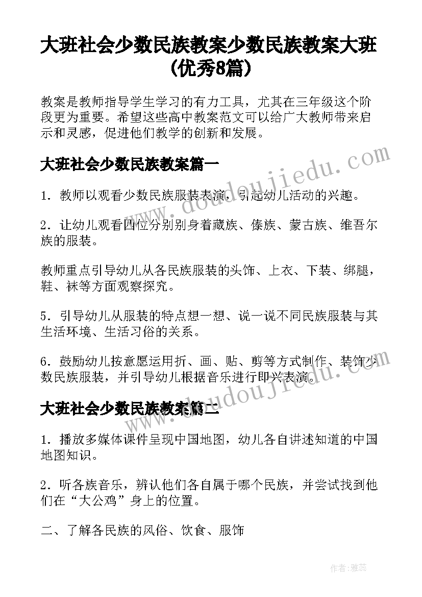 大班社会少数民族教案 少数民族教案大班(优秀8篇)