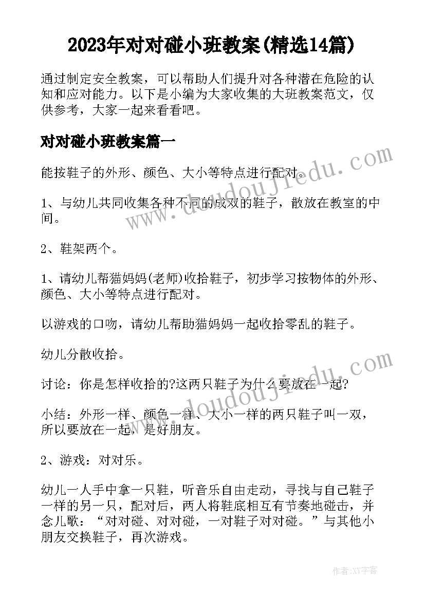 2023年对对碰小班教案(精选14篇)