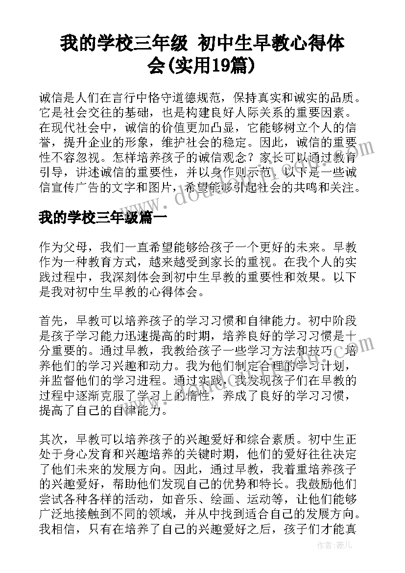 我的学校三年级 初中生早教心得体会(实用19篇)