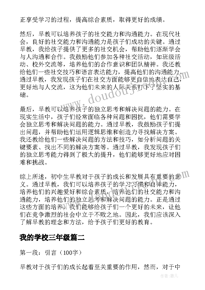 我的学校三年级 初中生早教心得体会(实用19篇)