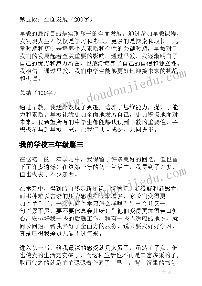 我的学校三年级 初中生早教心得体会(实用19篇)