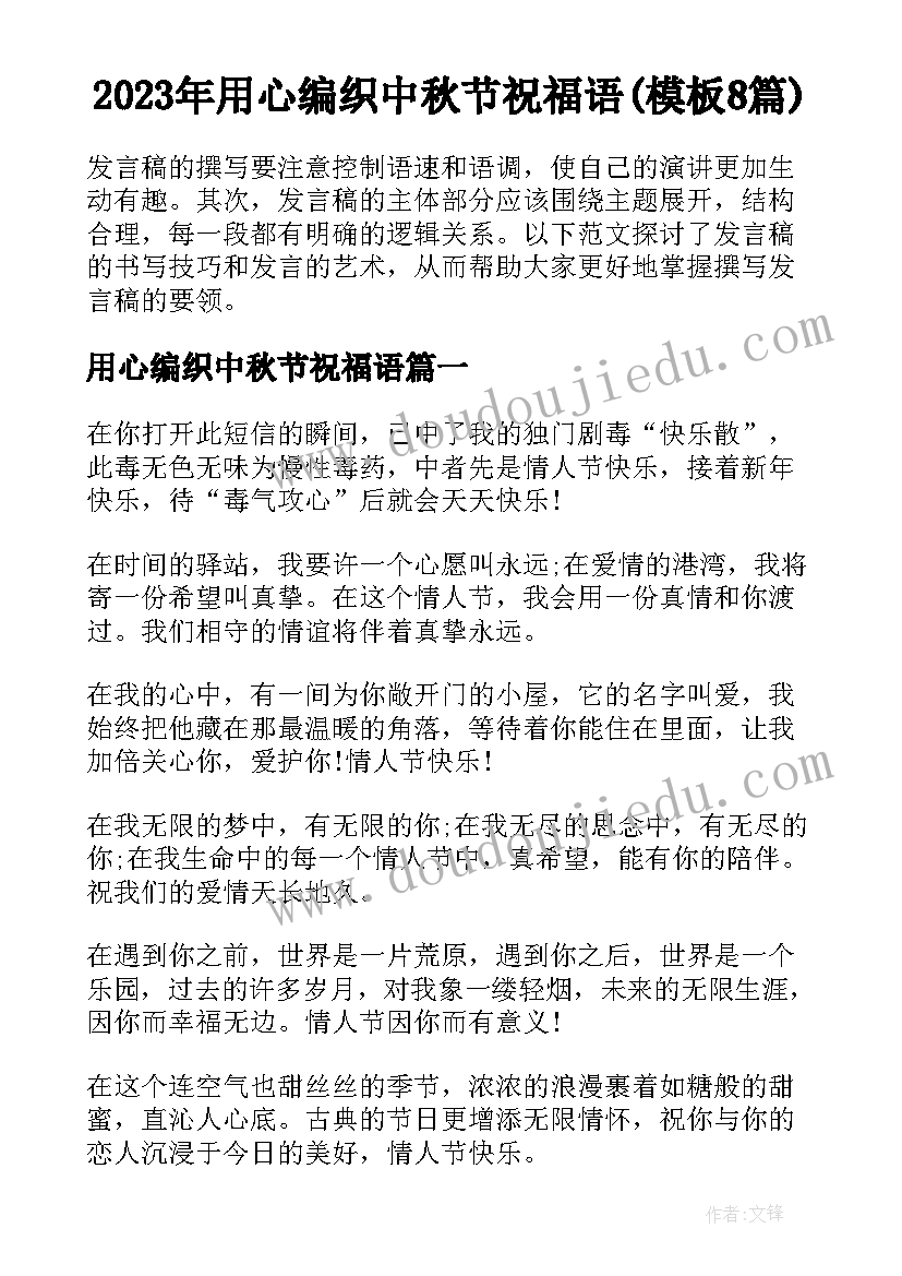 2023年用心编织中秋节祝福语(模板8篇)