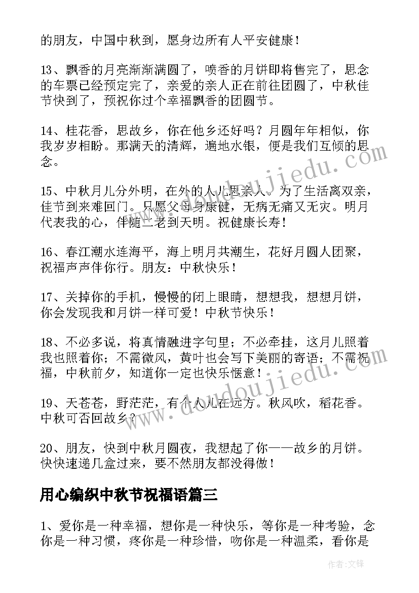 2023年用心编织中秋节祝福语(模板8篇)