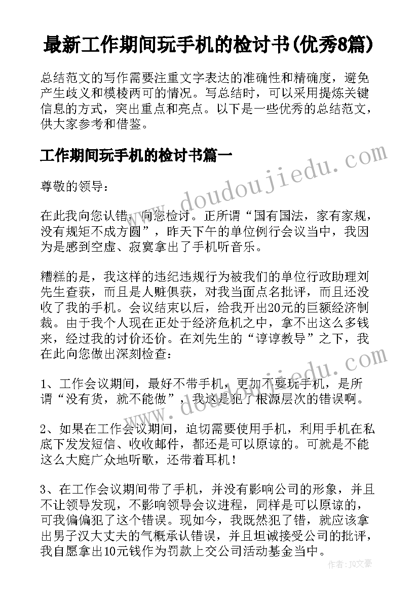 最新工作期间玩手机的检讨书(优秀8篇)