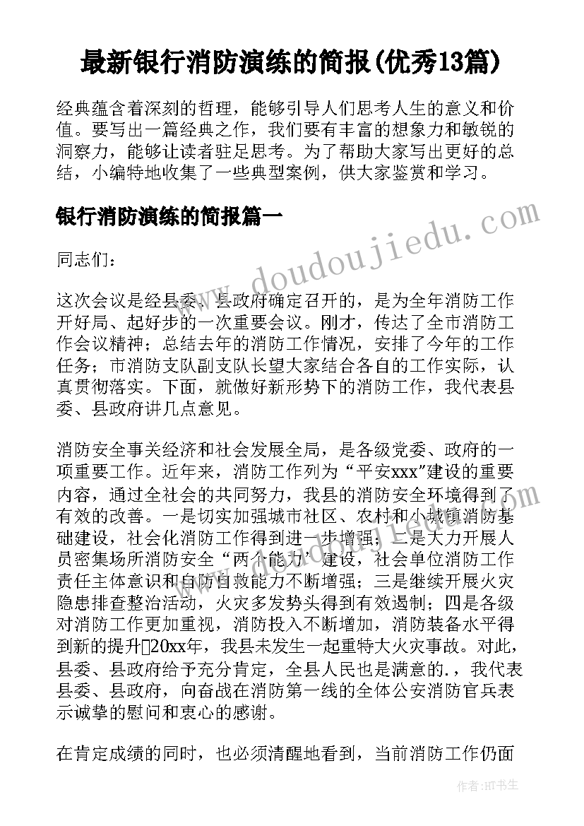 最新银行消防演练的简报(优秀13篇)