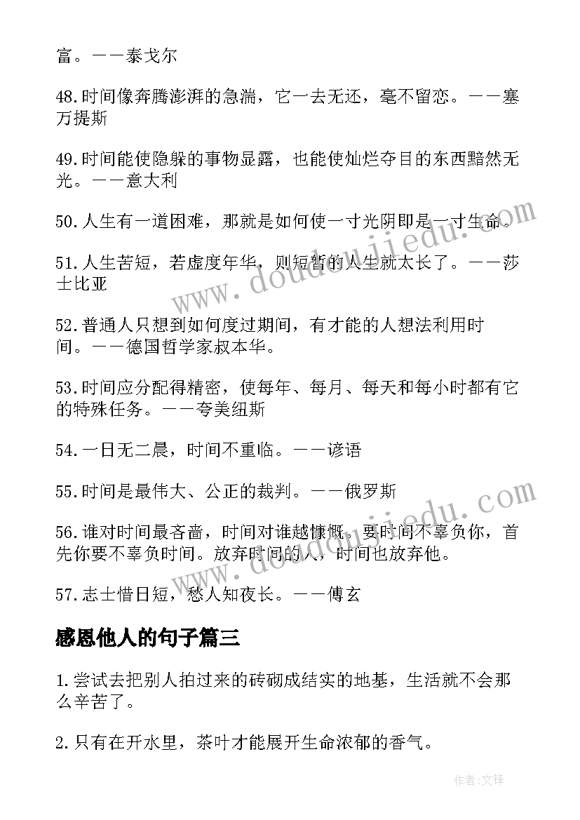 最新感恩他人的句子 珍惜他人的经典语录(大全13篇)