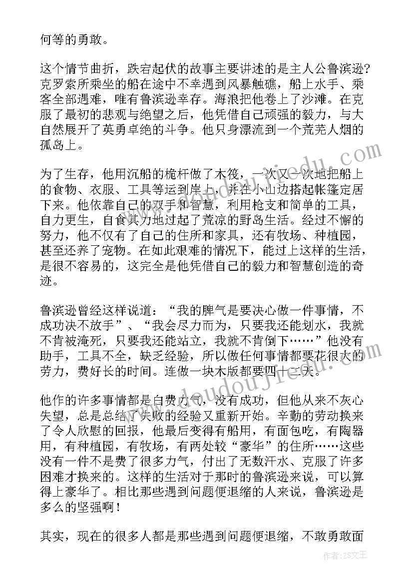 2023年鲁滨逊漂读后感(模板8篇)