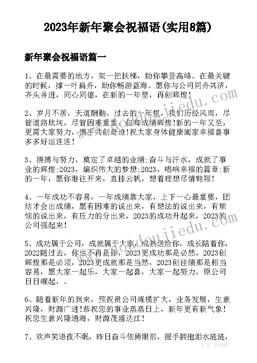 2023年新年聚会祝福语(实用8篇)