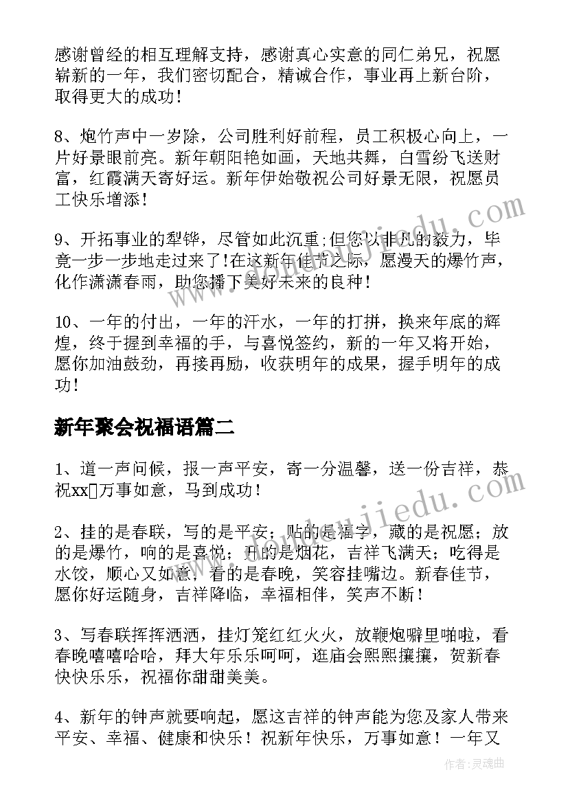 2023年新年聚会祝福语(实用8篇)