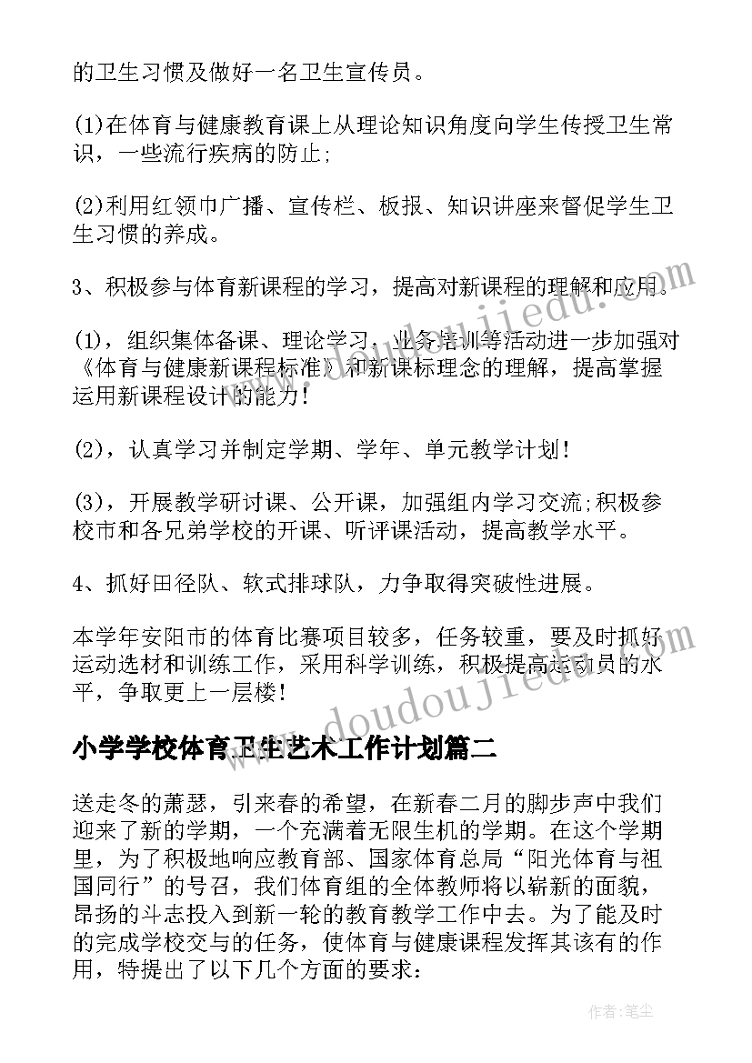 小学学校体育卫生艺术工作计划 小学学校体育卫生工作计划(优秀9篇)