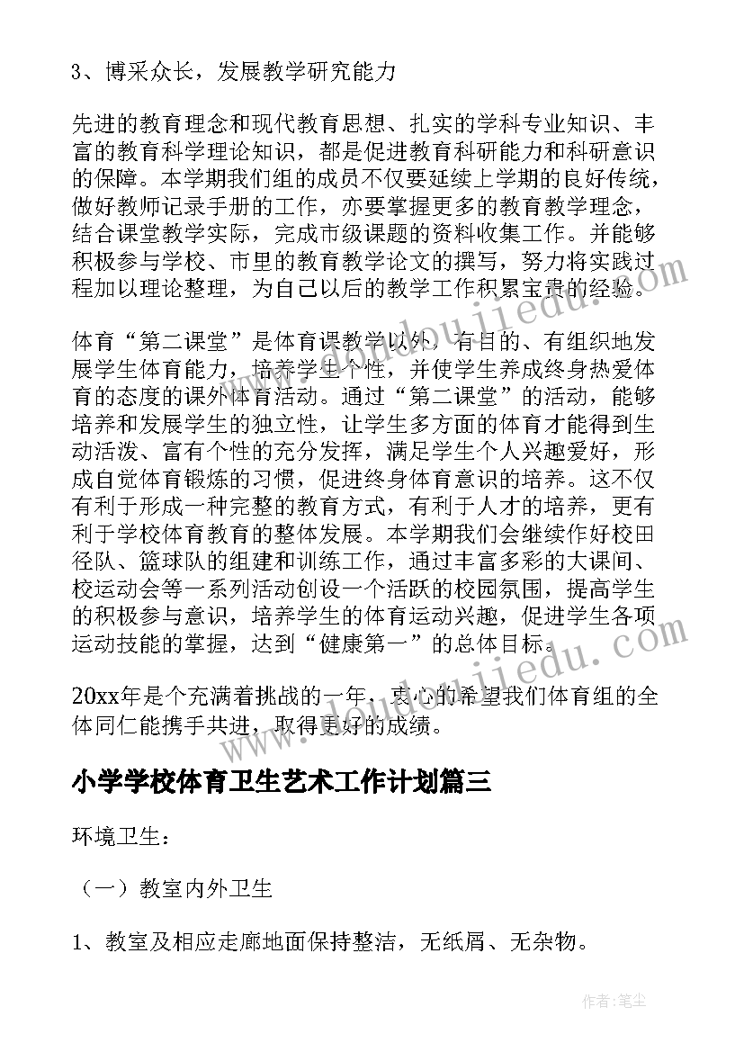 小学学校体育卫生艺术工作计划 小学学校体育卫生工作计划(优秀9篇)