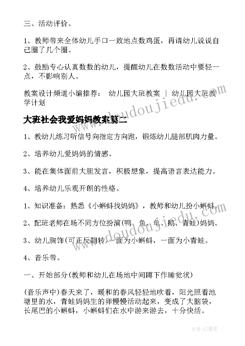 最新大班社会我爱妈妈教案(精选8篇)