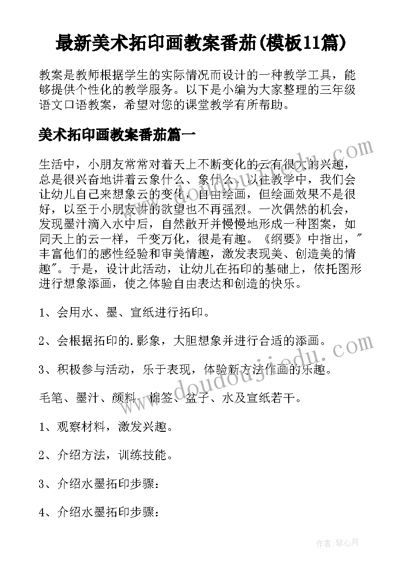 最新美术拓印画教案番茄(模板11篇)