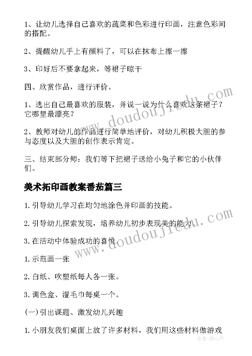 最新美术拓印画教案番茄(模板11篇)