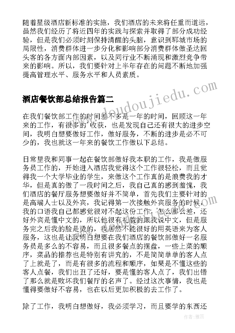 2023年酒店餐饮部总结报告(实用10篇)