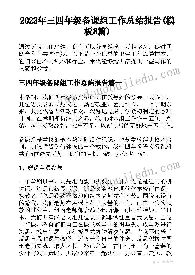 2023年三四年级备课组工作总结报告(模板8篇)