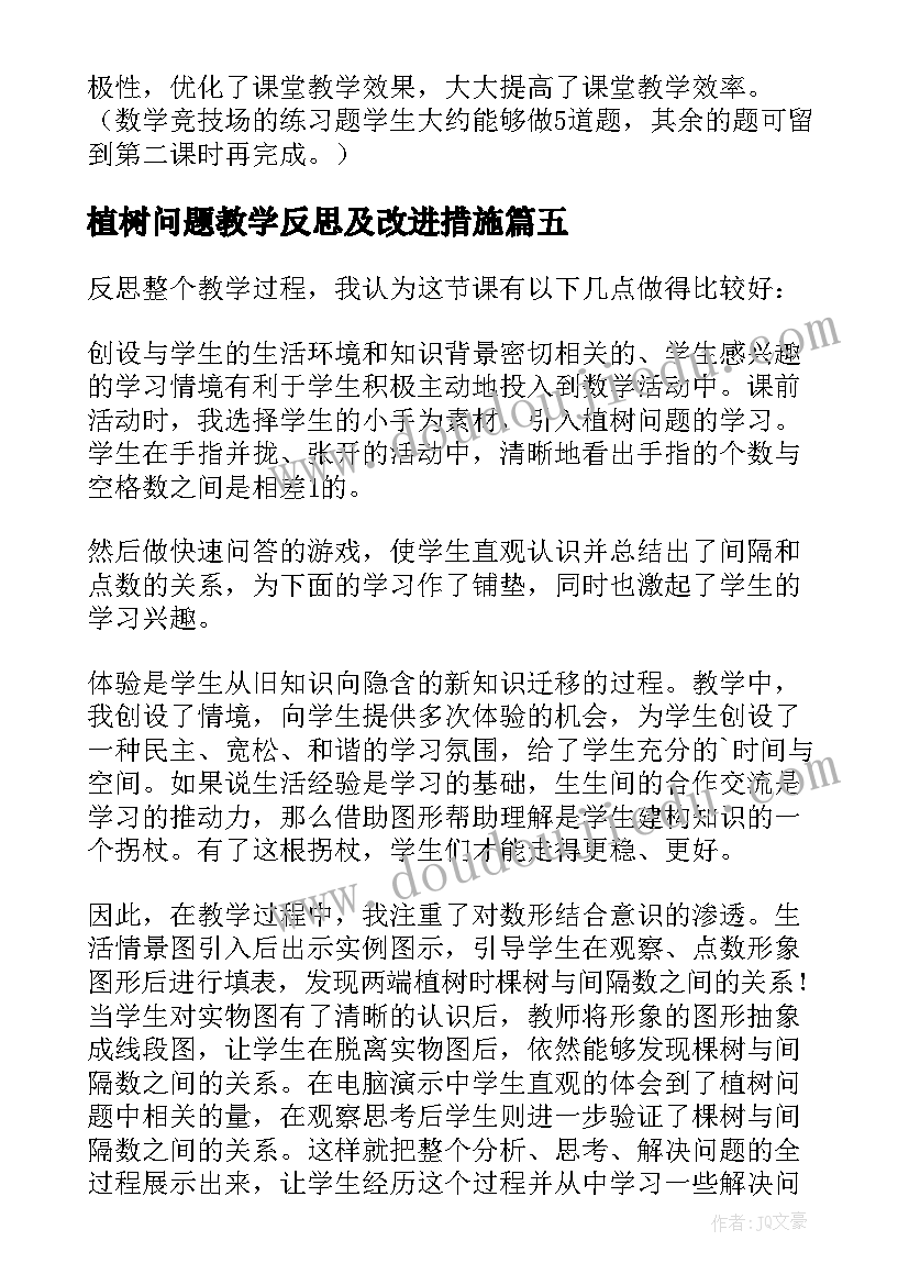 植树问题教学反思及改进措施(模板10篇)