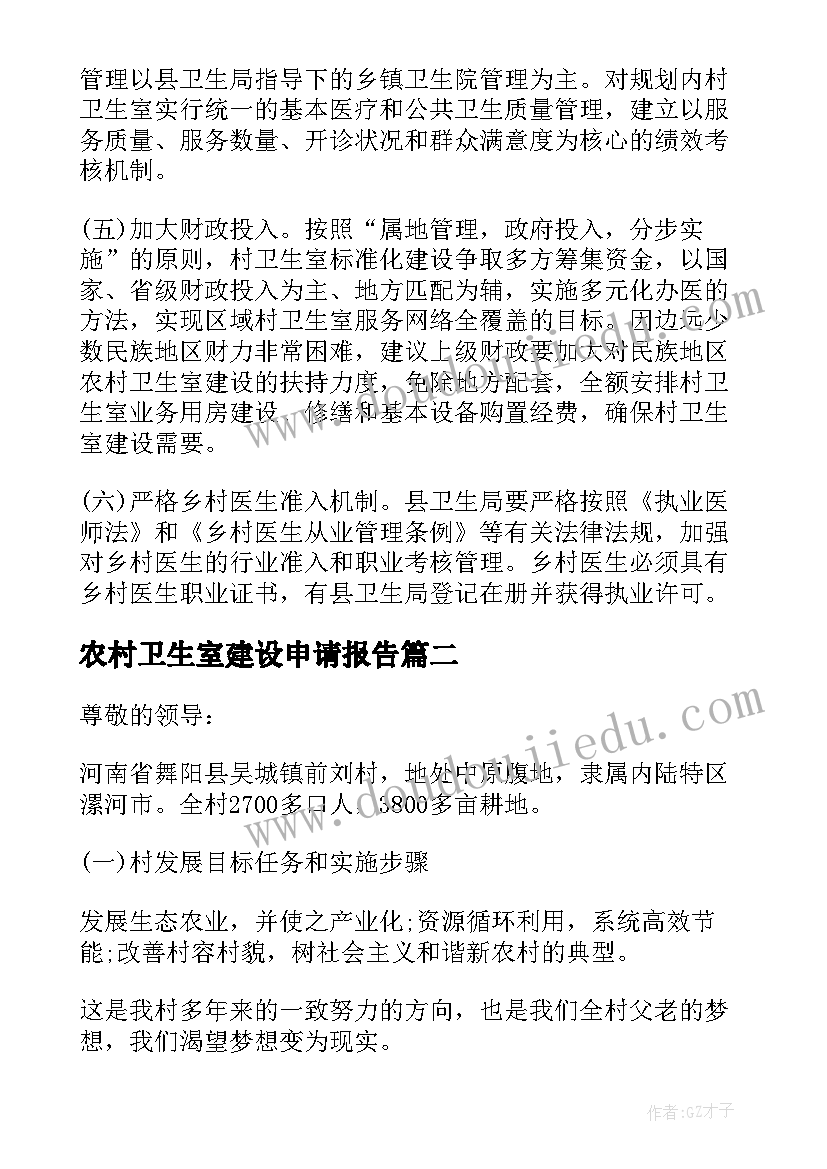 2023年农村卫生室建设申请报告(实用8篇)