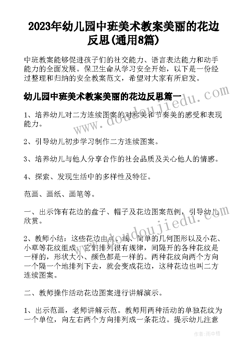 2023年幼儿园中班美术教案美丽的花边反思(通用8篇)