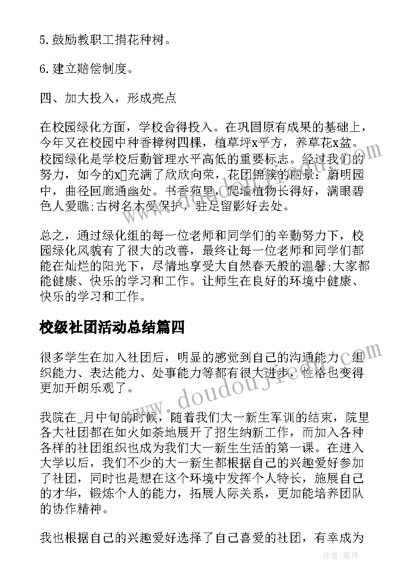 最新校级社团活动总结(精选8篇)