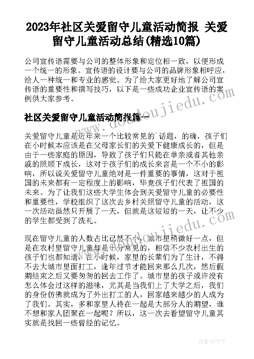 2023年社区关爱留守儿童活动简报 关爱留守儿童活动总结(精选10篇)