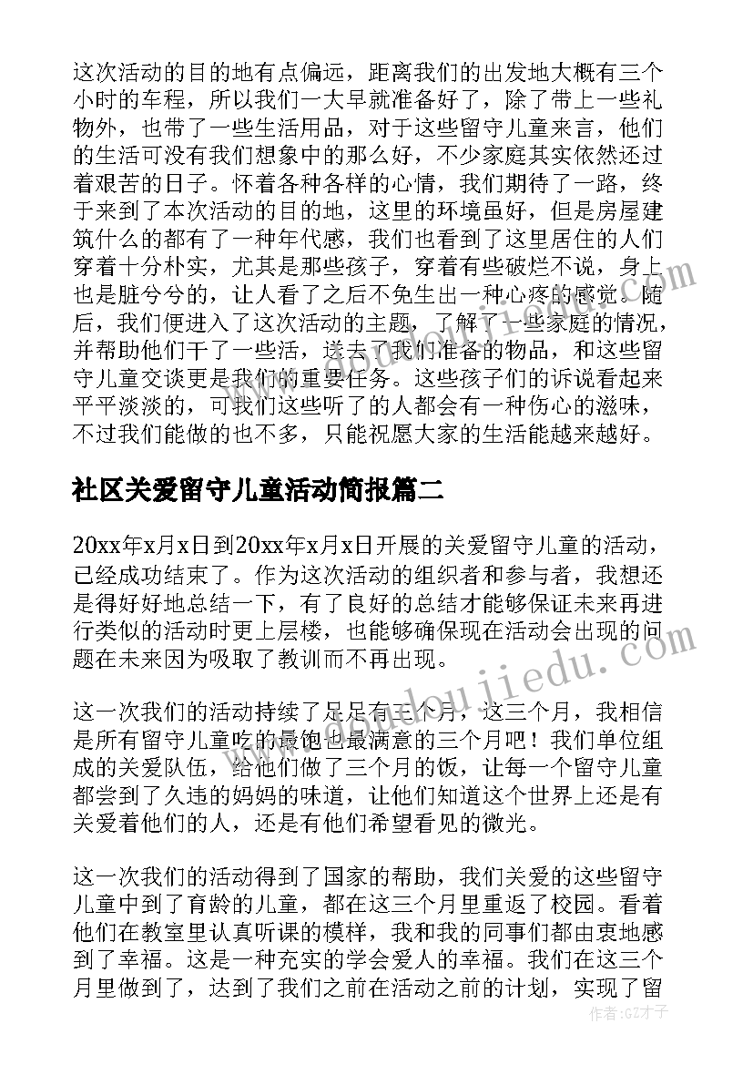 2023年社区关爱留守儿童活动简报 关爱留守儿童活动总结(精选10篇)