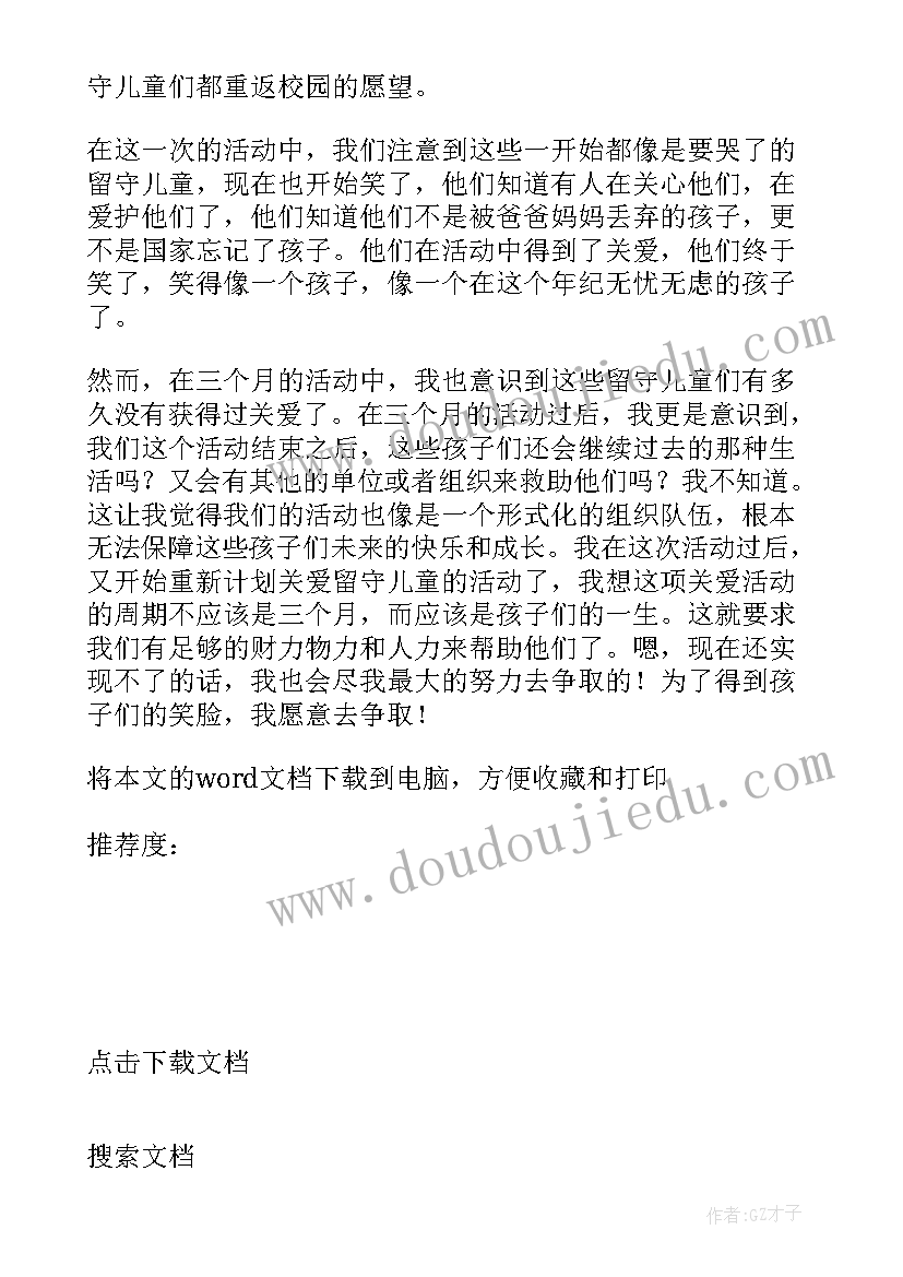 2023年社区关爱留守儿童活动简报 关爱留守儿童活动总结(精选10篇)