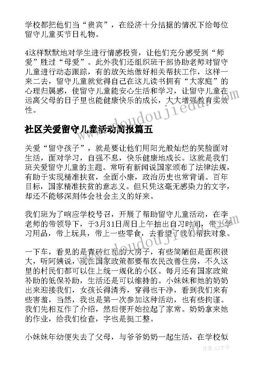 2023年社区关爱留守儿童活动简报 关爱留守儿童活动总结(精选10篇)