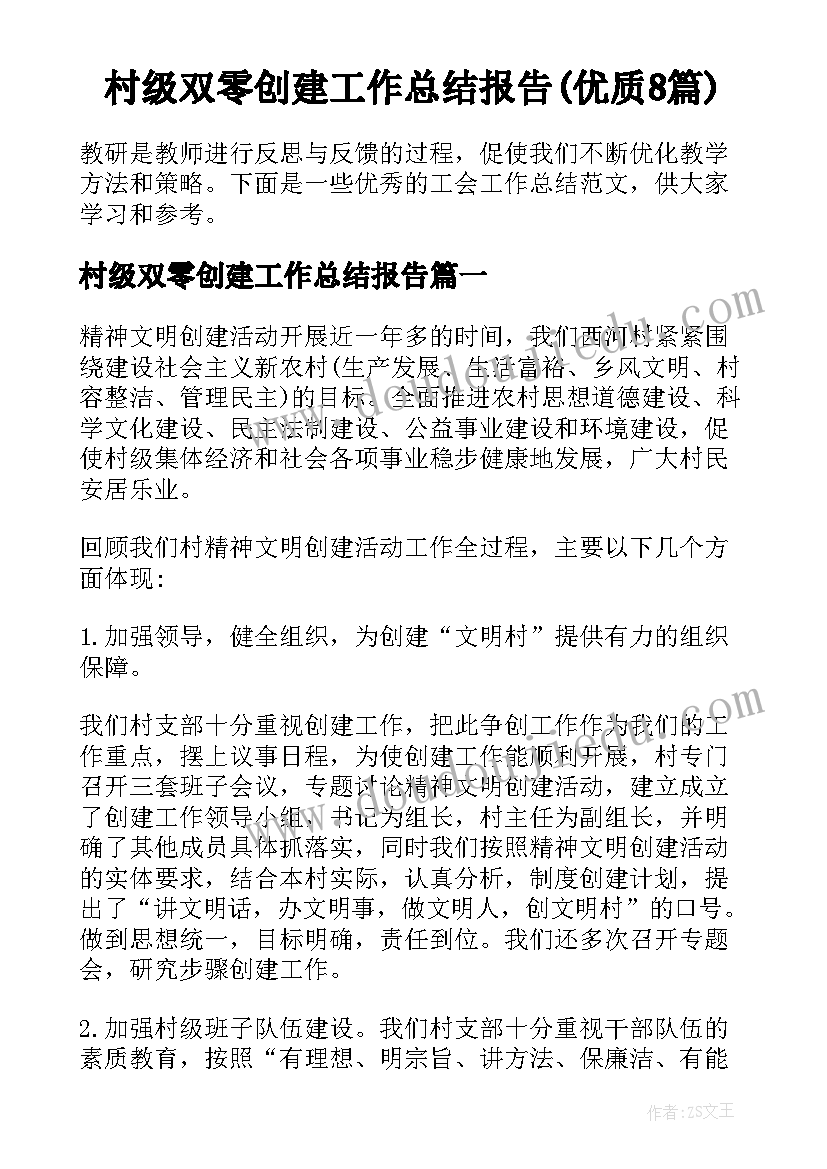 村级双零创建工作总结报告(优质8篇)