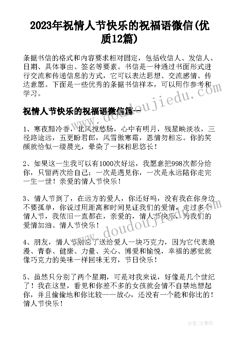 2023年祝情人节快乐的祝福语微信(优质12篇)