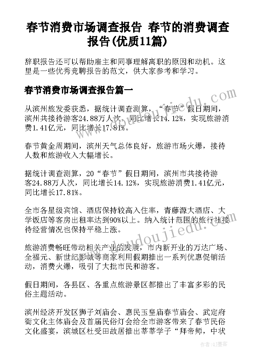 春节消费市场调查报告 春节的消费调查报告(优质11篇)