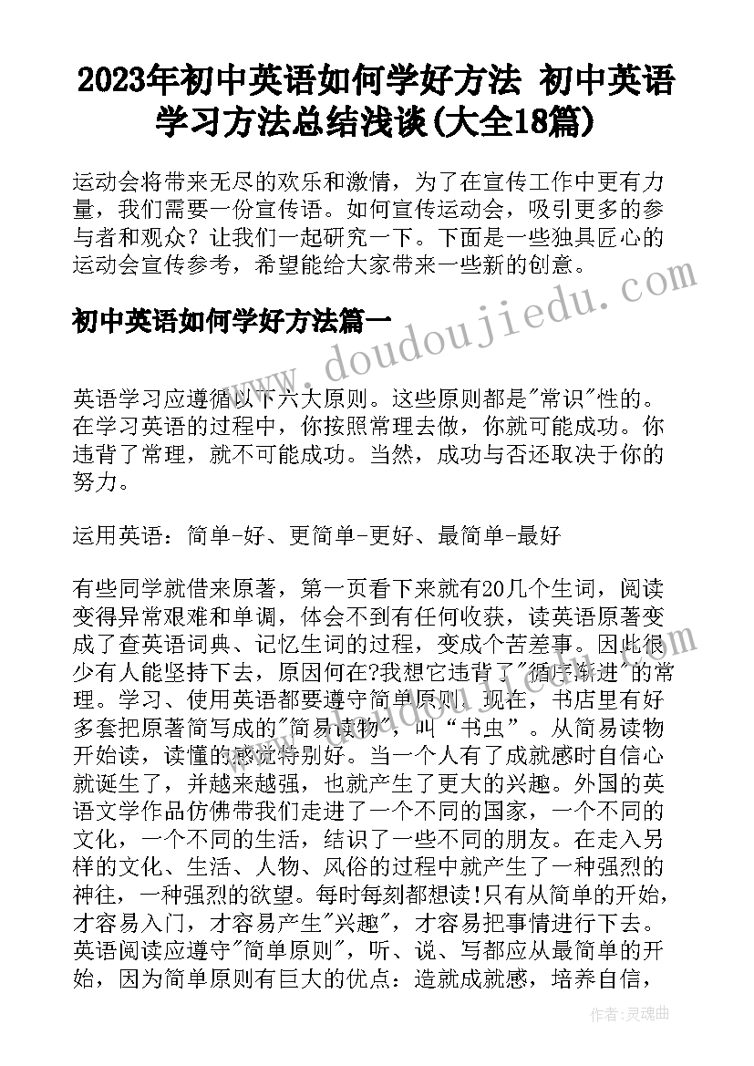 2023年初中英语如何学好方法 初中英语学习方法总结浅谈(大全18篇)