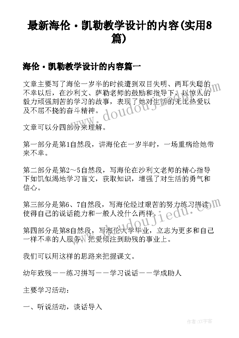 最新海伦・凯勒教学设计的内容(实用8篇)