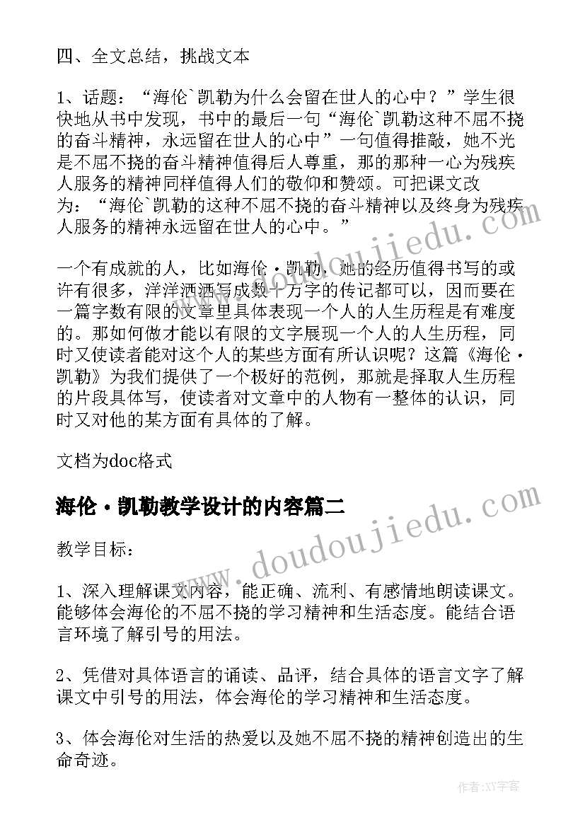 最新海伦・凯勒教学设计的内容(实用8篇)