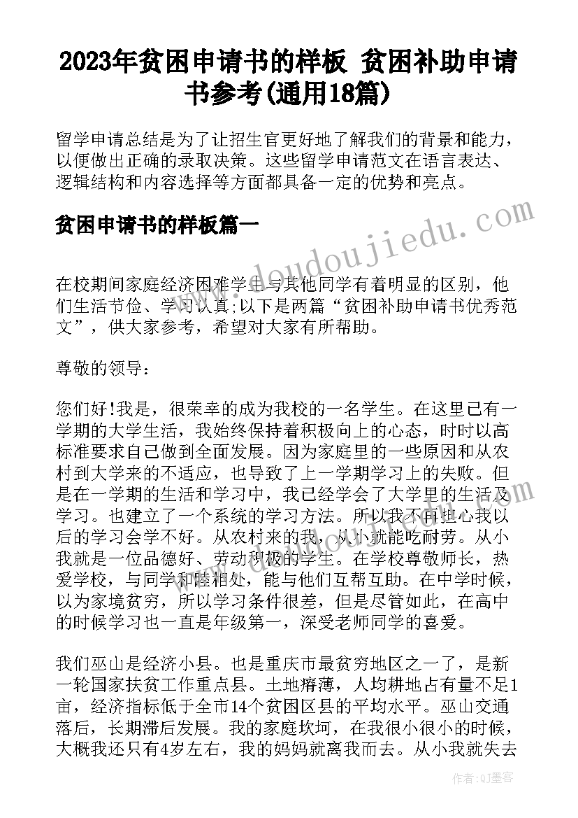 2023年贫困申请书的样板 贫困补助申请书参考(通用18篇)