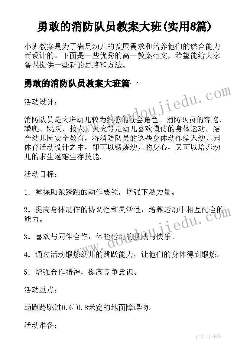 勇敢的消防队员教案大班(实用8篇)