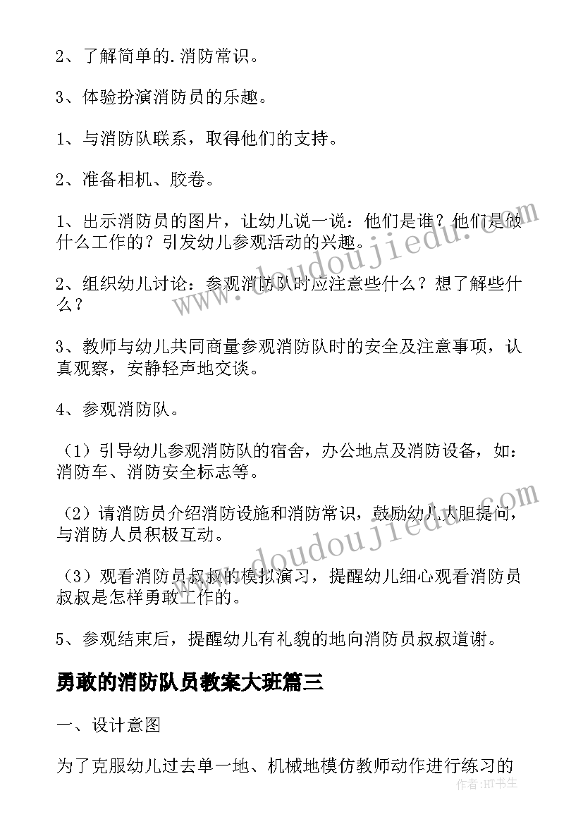 勇敢的消防队员教案大班(实用8篇)