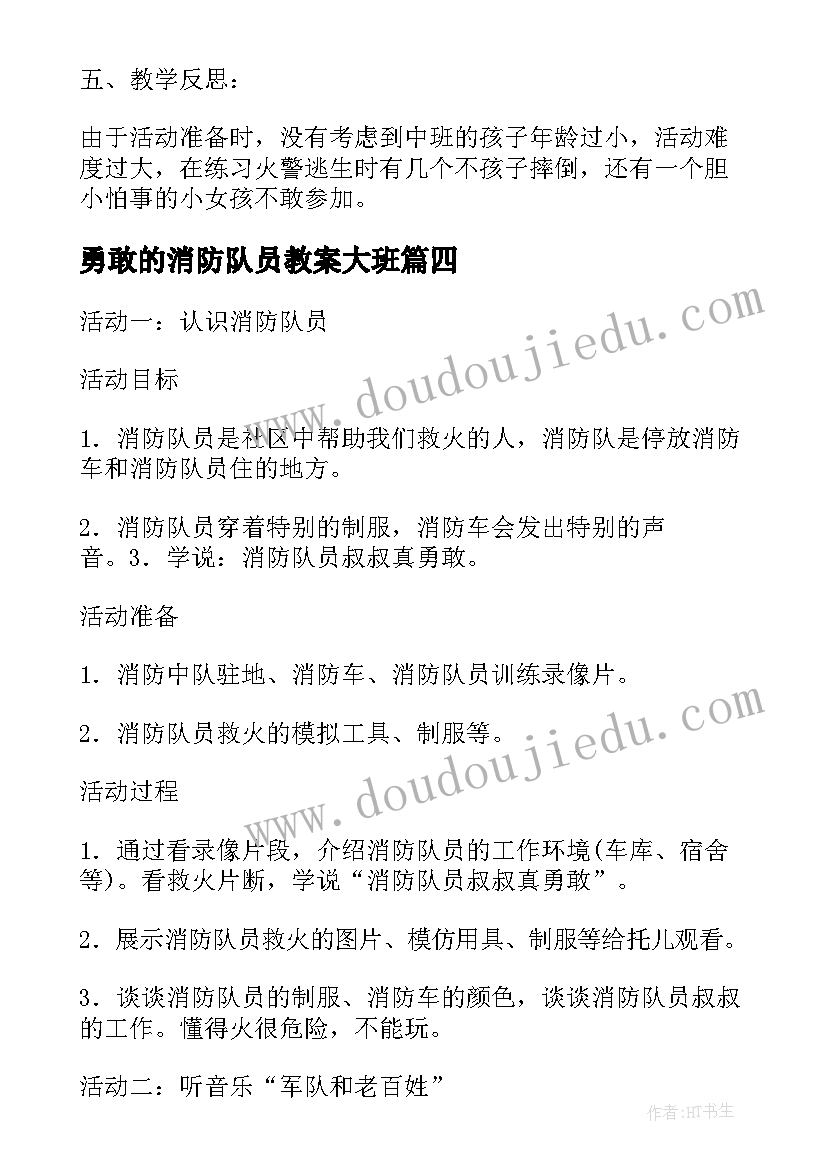 勇敢的消防队员教案大班(实用8篇)