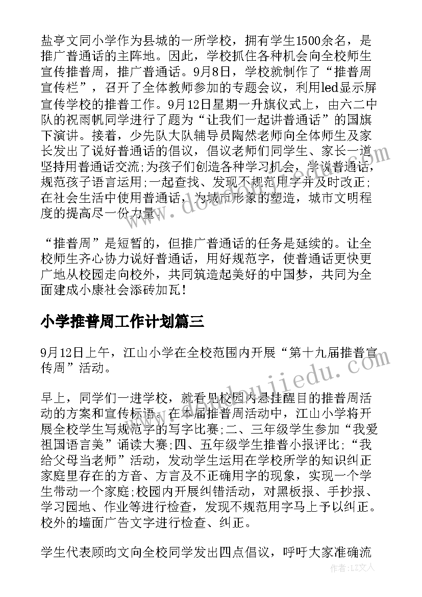 最新小学推普周工作计划(优质7篇)