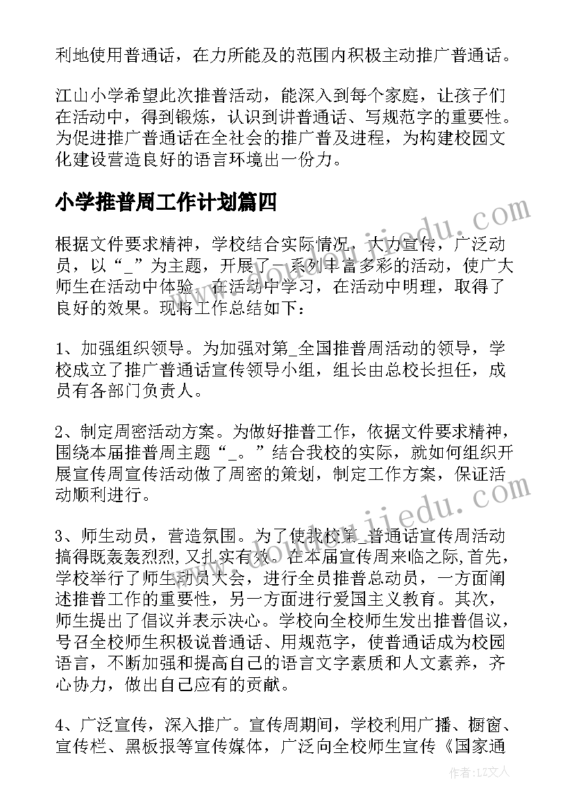 最新小学推普周工作计划(优质7篇)