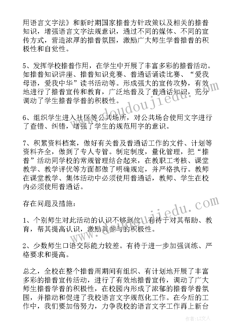 最新小学推普周工作计划(优质7篇)