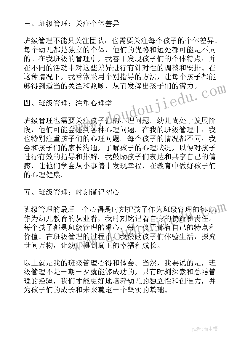 最新对幼儿班级管理的心得体会 班级管理心得体会篇幼儿(优质16篇)