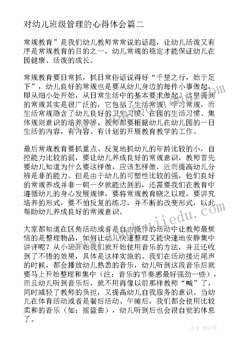 最新对幼儿班级管理的心得体会 班级管理心得体会篇幼儿(优质16篇)